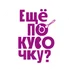 Десерты и торты на заказ Москва и Московская область от кондитерской Еще по кусочку.
Авторские десерты и индивидуальный подход к каждому!